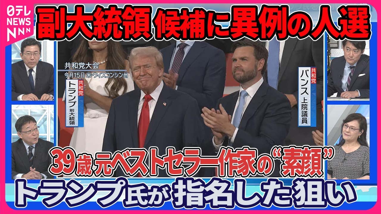 【深層NEWS】党大会トランプ氏サプライズ登場…銃撃後初公の場、耳にガーゼ▽副大統領候補バンス上院議員の素顔…39歳元ベストセラー作家「反トランプ」から「トランプ派」へ▽トランプ氏が指名した狙い