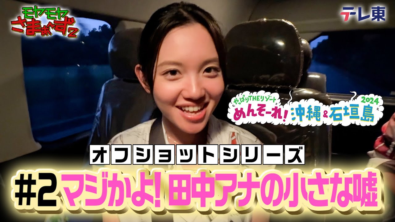 「石垣島の車内」モヤさまin那覇＆石垣島２０２４【オフショット②】｜DMM TVで独占見放題配信中！