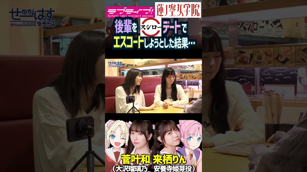 【蓮ノ空】スシローデートに来栖りんを菅叶和がエスコートした結果…（安養寺姫芽 大沢瑠璃乃 役【Link! Like! ラブライブ!】#shorts aqours 虹ヶ咲 Liella! せーはす 声優