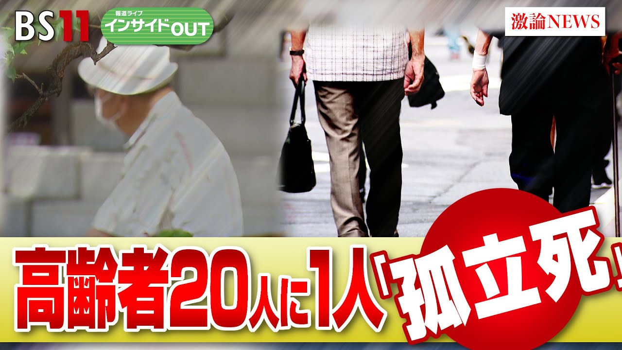 【高齢者20人に1人！】「孤立死」しない生き方とは？　ゲスト：河合薫（健康社会学者）紺野功（NPO法人「エンリッチ」代表）7月16日（火）BS11　報道ライブインサイドOUT