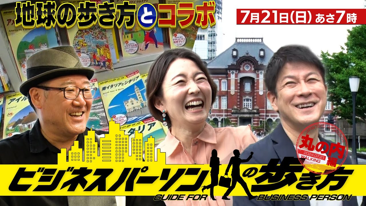 【予告】7/21(日) あさ7時放送 ビジネスパーソンの歩き方・丸の内編