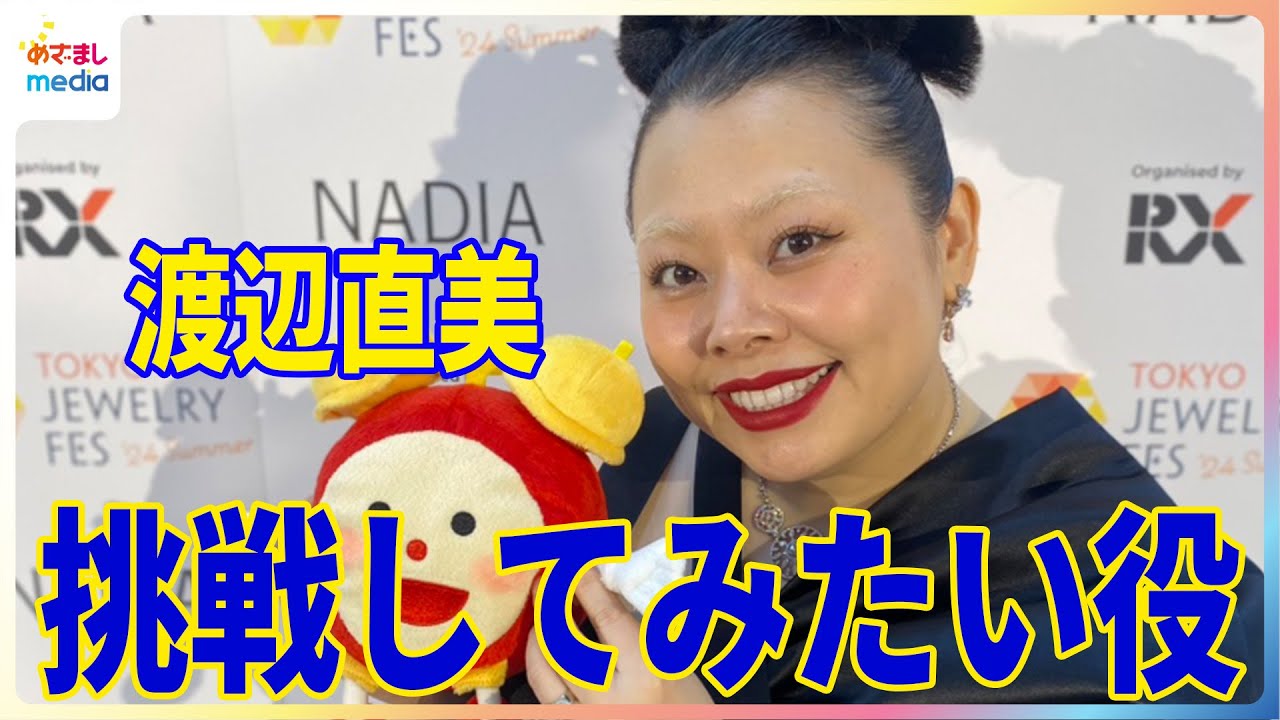 渡辺直美「ハリウッドのコメディー映画で主演やりたい」【めざまし個別インタビュー】"直美流"最高の輝き方も