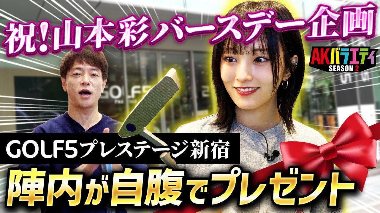 【山本彩 誕生日企画】ゴルフショップで陣内が自腹でお祝い ＃陣内智則 #山本彩 #ゴルフ #フィッティング #パター