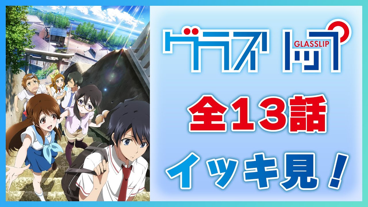 【公式】『グラスリップ』 1～13話　８月２日（金）まで！【期間限定配信】
