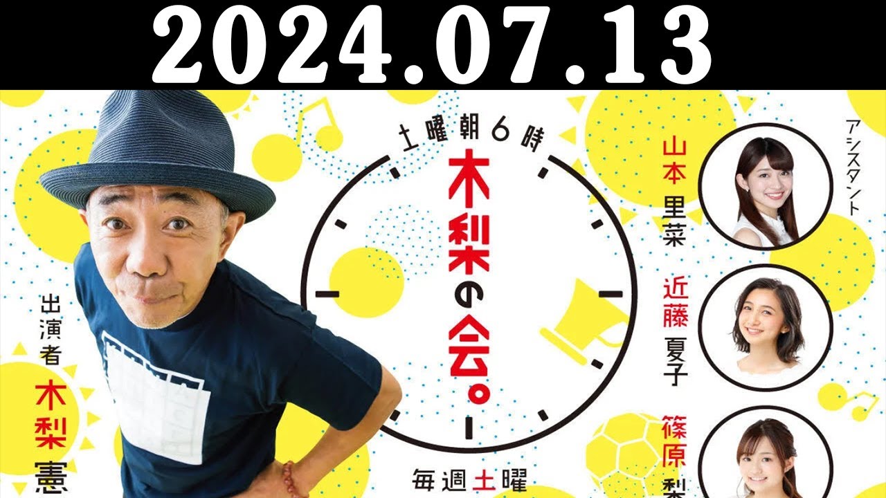 土曜朝6時 木梨の会。 2024年07月13日 純烈・酒井一圭さん登場！オーディションにノリさん参加！？