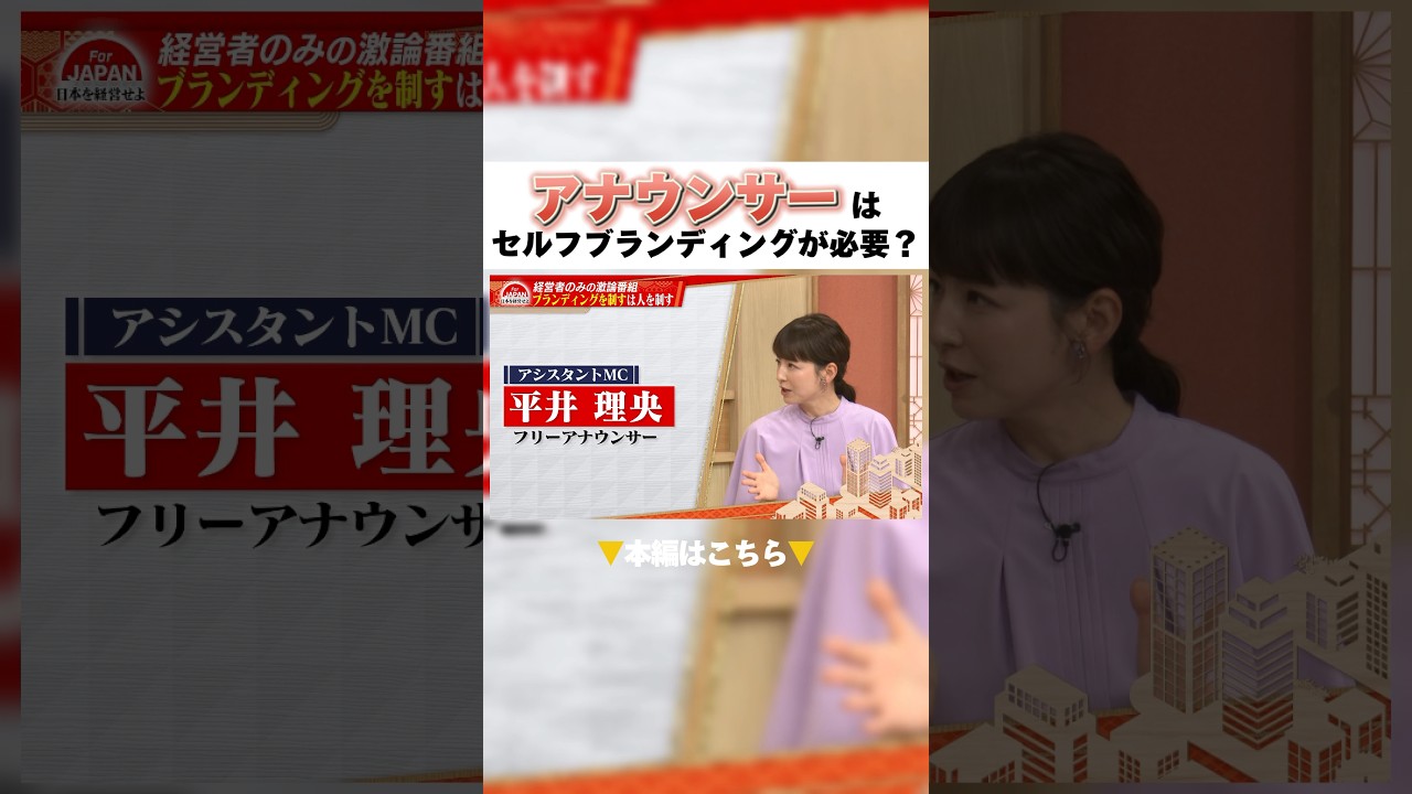 アナウンサーはセルフブランディングが必要？ #アナウンサー #ブランディング #セルフケア #平井理央 #shorts
