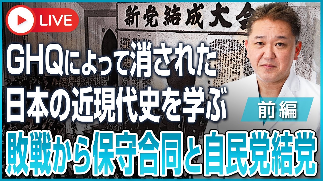 【GHQによって消された日本の近現代史を学ぶ】敗戦から保守合同と自民党結党までの歴史〜前編〜