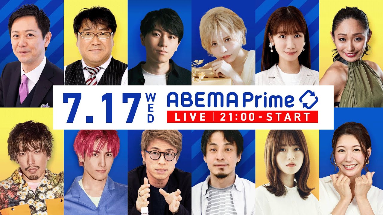 【アベマ同時配信中】｢ひろゆき×石破茂！逆風の自民党…どう改革する？｣ 7月17日(水) よる9時｜アベプラ