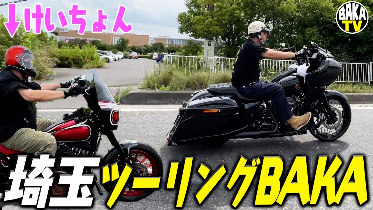 けいちょん参戦❗️みんなで埼玉ツーリングBAKAin国道１２２号線✨