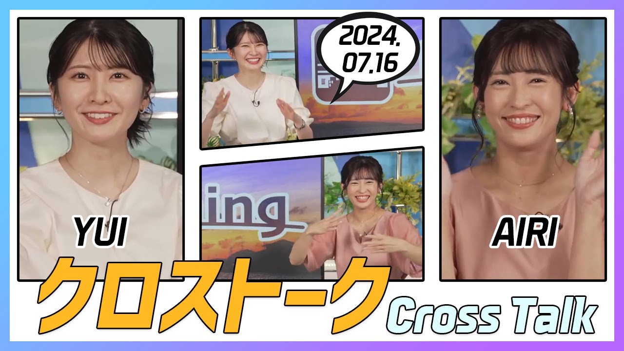 山岸愛梨 & 駒木結衣 クロストーク 2024.07.16