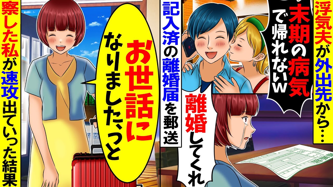 【スカッと】外出中の夫から突然「末期の病気になったから離婚してくれ」と記入済みの離婚届が送られてきた➝意味を察した私は速攻で逃亡した…ｗ【漫画】【アニメ】【スカッとする話】【2ch】