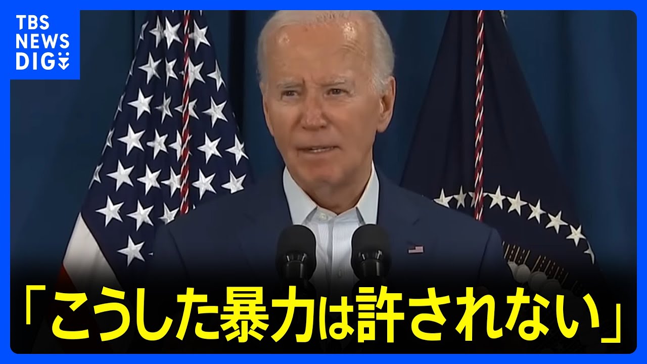 トランプ氏の銃撃にバイデン大統領「こうした暴力は許されない」 “ドナルド”と呼び体調を気遣う｜TBS NEWS DIG