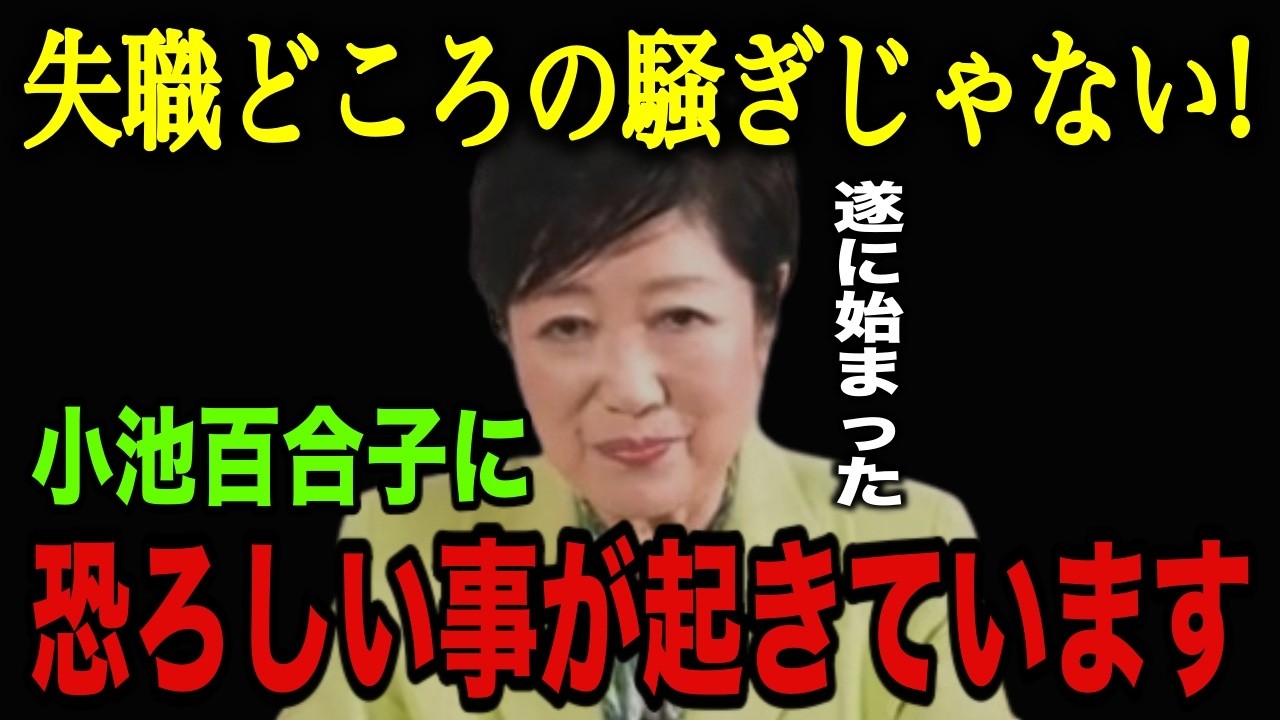 【終了】都知事選で圧勝した小池都知事に恐ろしいことが起きています…