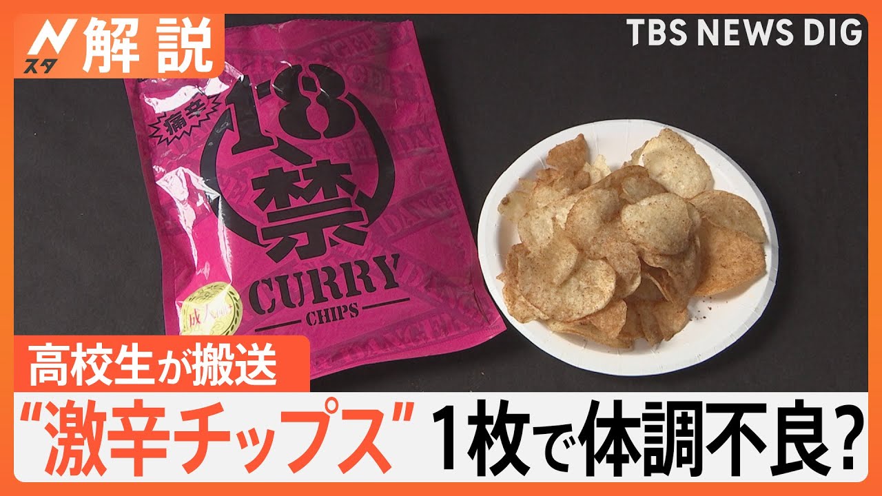 激辛チップス1枚で体調不良？「想定以上に多くのことが起こっている」診察した医師が詳細語る【Nスタ解説】｜TBS NEWS DIG