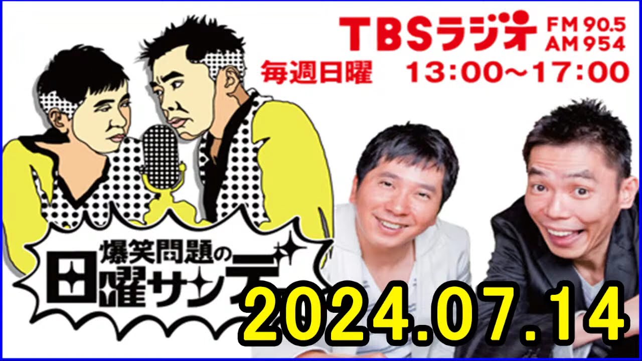 爆笑問題の日曜サンデー 2024年07月14日