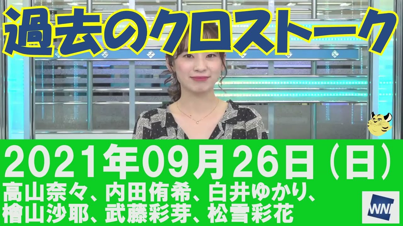 【過去のクロストーク】2021年09月26日(日)#クロストーク#ウェザーニュース切り抜き#高山奈々#内田侑希#白井ゆかり#檜山沙耶#武藤彩芽#松雪彩花