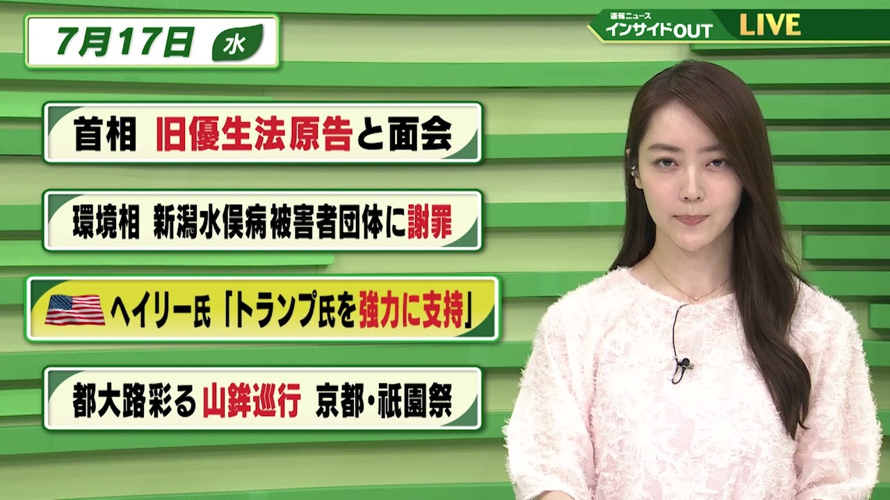 【今日のニュース 7月17日】「 旧優生保護法  首相が原告と面会」「環境相 新潟水俣病被害者団体に謝罪」「共和党大会 ヘイリー氏”トランプ氏を強力に支持”」「都大路を彩る山鉾巡行 京都・祇園祭」