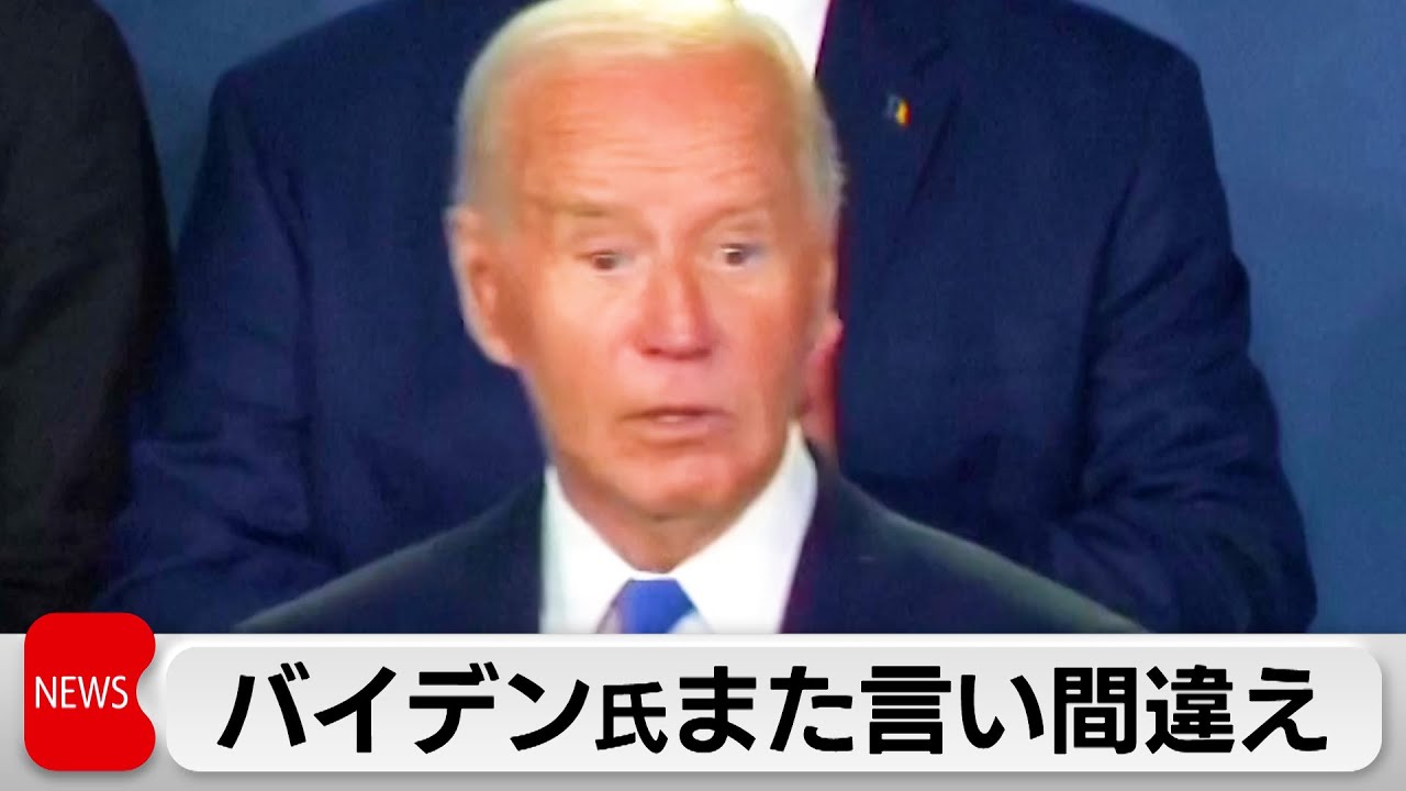 バイデン大統領がまた言い間違え　トランプ前大統領は「よくやった ジョー！」