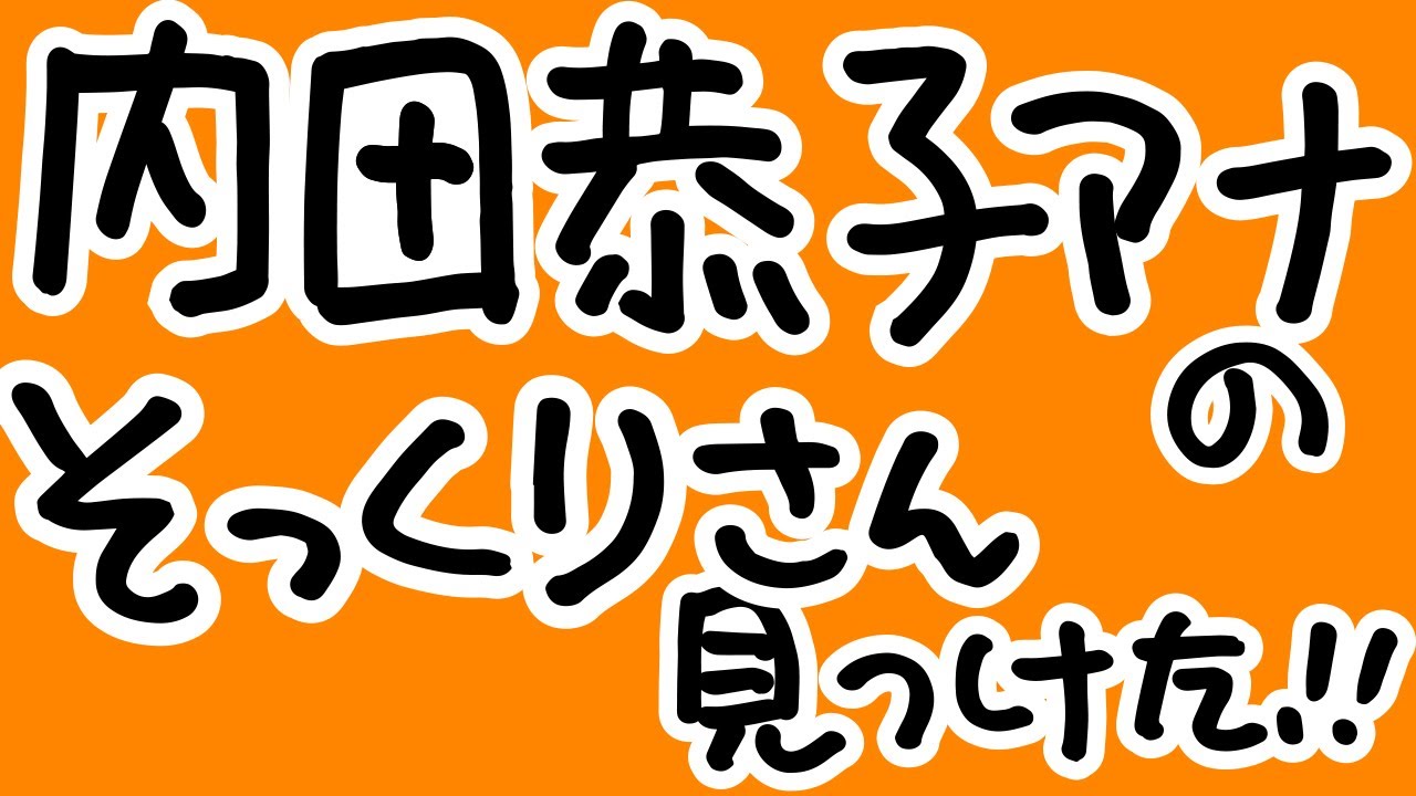 内田恭子アナのそっくりさん見つけた！