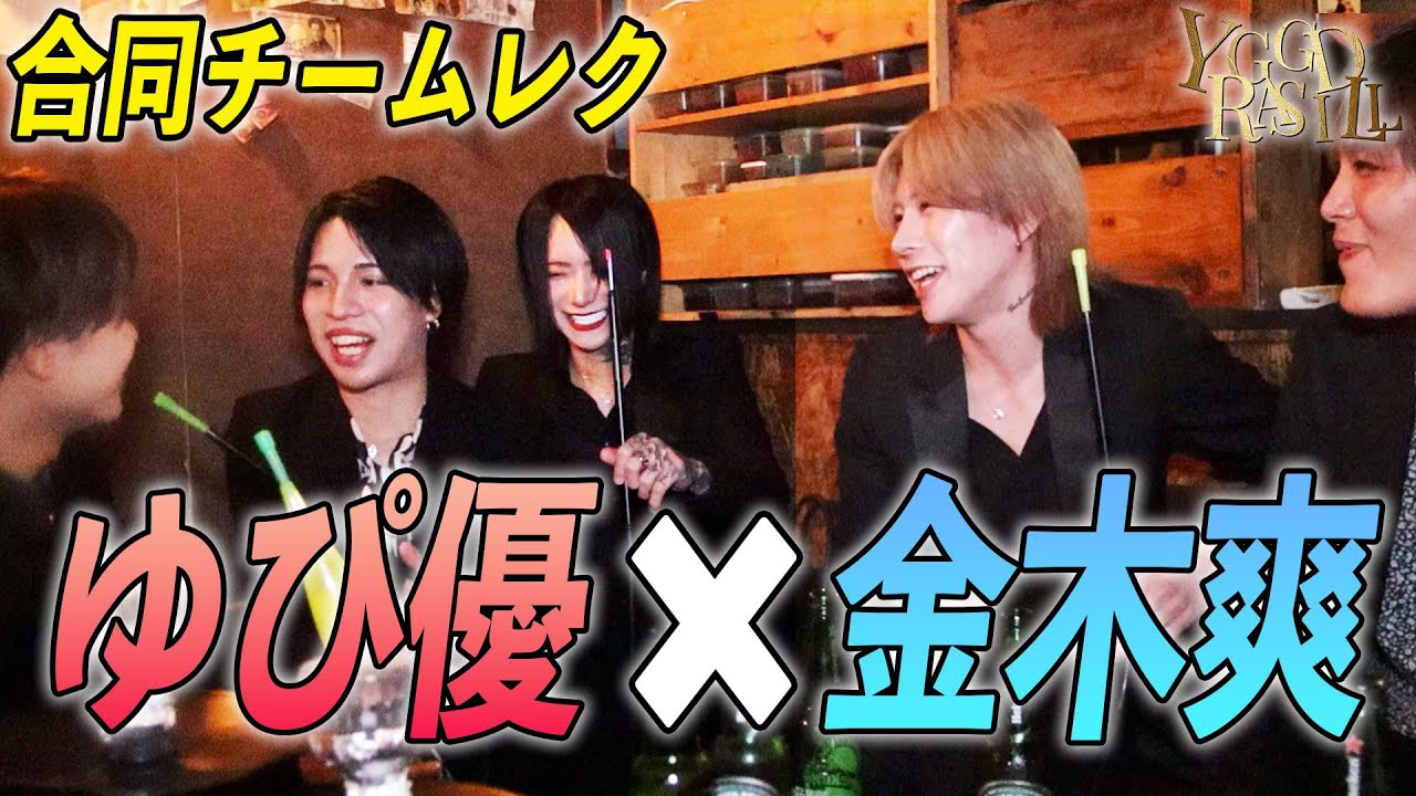 金木爽、ゆぴ優チームで合同レクを開催！ ユグホン接客ランキングや源氏名を由来を発表！ またチームメンバーたちが金木爽、ゆぴ優チームを選んだ理由とは？