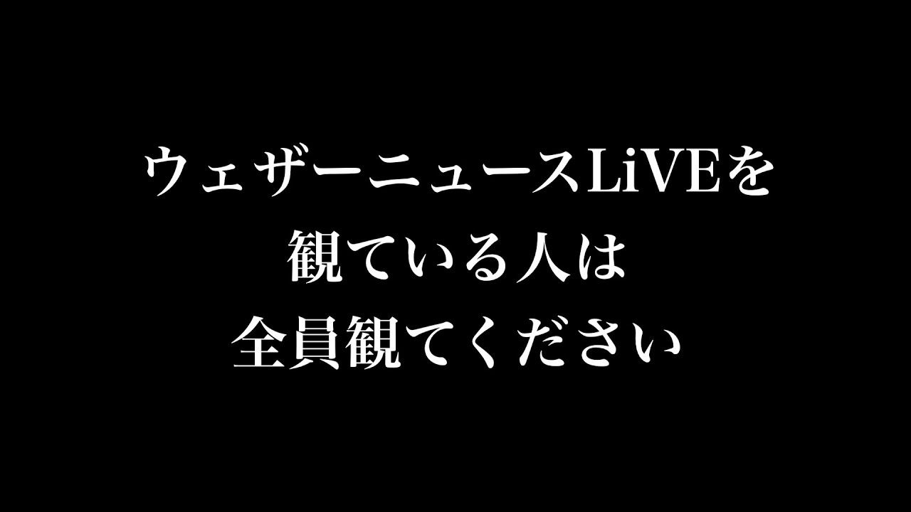 【戸北美月】戸北キャスターから皆んなに知って欲しい事があります【ウェザーニュースlive】