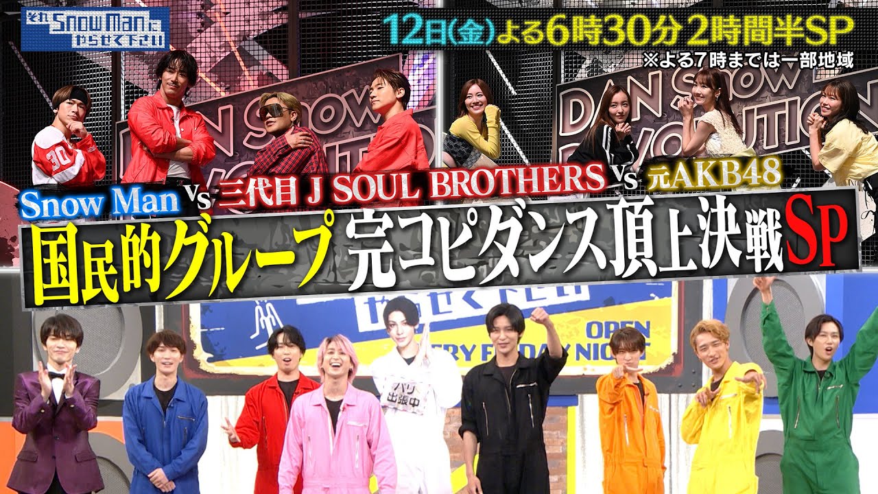 『それSnow Manにやらせて下さい』7/12(金) 3代目JSB＆元AKB48参戦!! 完コピダンスバトル頂上決戦 #それスノ【TBS】