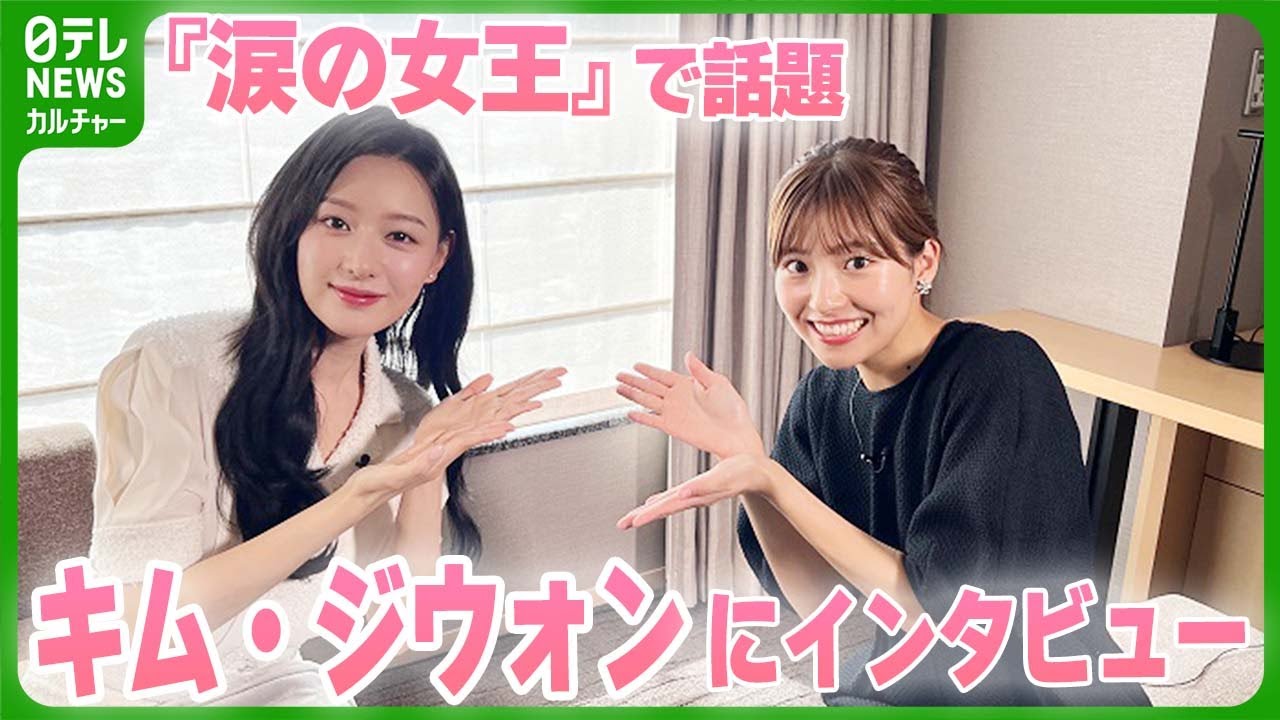 『涙の女王』キム・ジウォン　フォロワー1360万人超え　自身の魅力は？　照れながら日本語で回答