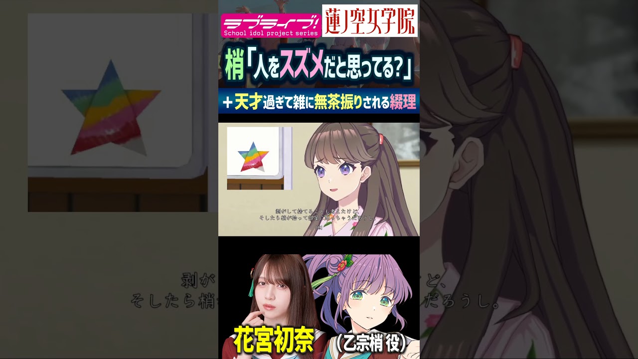 【蓮ノ空】乙宗梢「人をスズメだと思ってるの？」＆無茶振りされる夕霧綴理（CV.花宮初奈 佐々木琴子【Link! Like! ラブライブ!】#shorts aqours 虹ヶ咲 Liella! リンクラ