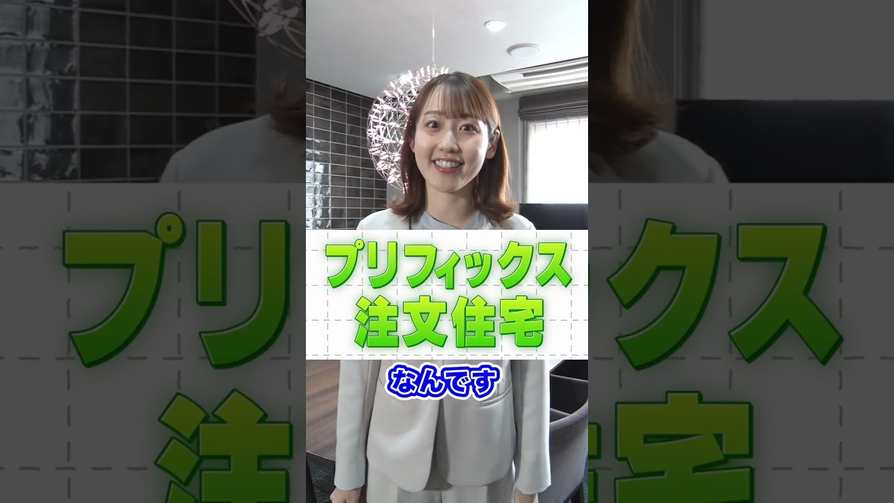 スマイル広報部長に聞いてみた。～トータテが新しく提案するデザイン住宅って？～ #PlusMe #プラスミー #プリフィックス注文住宅 #河村綾奈 #トータテ #shorts