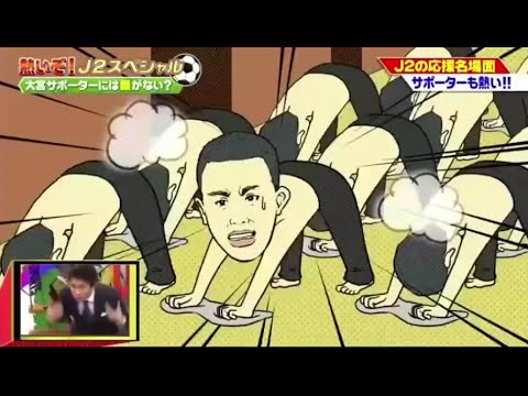 【ジャンクSPORTS】「浜田雅功ｘ上原浩治」🌞🌞🌞『J2の応援名場面 サポーターも熱い!!』