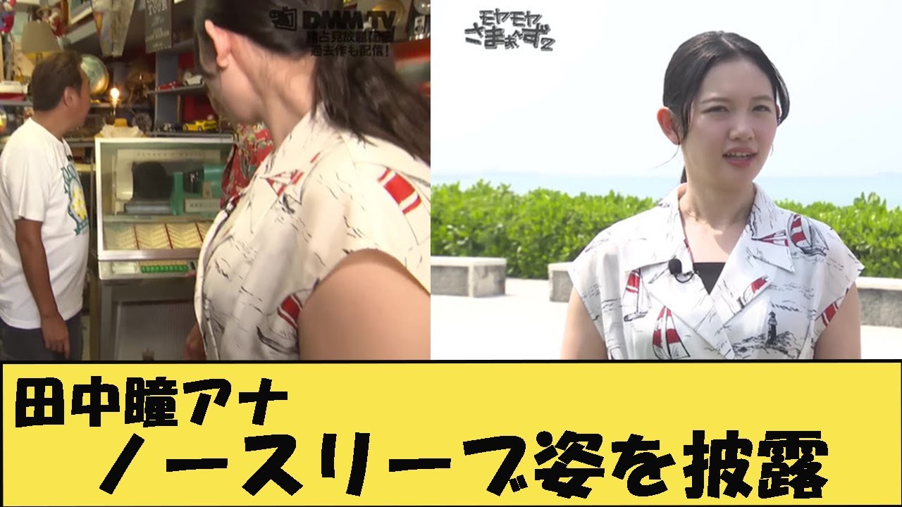 田中瞳アナ　沖縄でノースリーブ