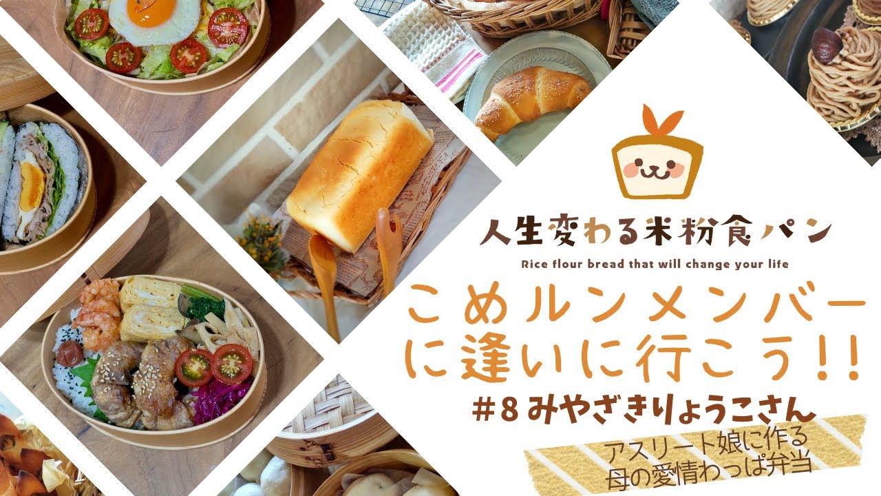 こめルンメンバーに逢いに行こう！ ＃８　みやざきりょうこさん