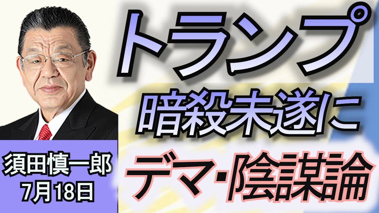須田慎一郎「トランプ前大統領　暗殺未遂事件で陰謀論噴出の背景」「姫路城の入場料、外国人観光客の値上げ検討で賛否」「自民党総裁選、都議補選惨敗の影響は？」７月１８日