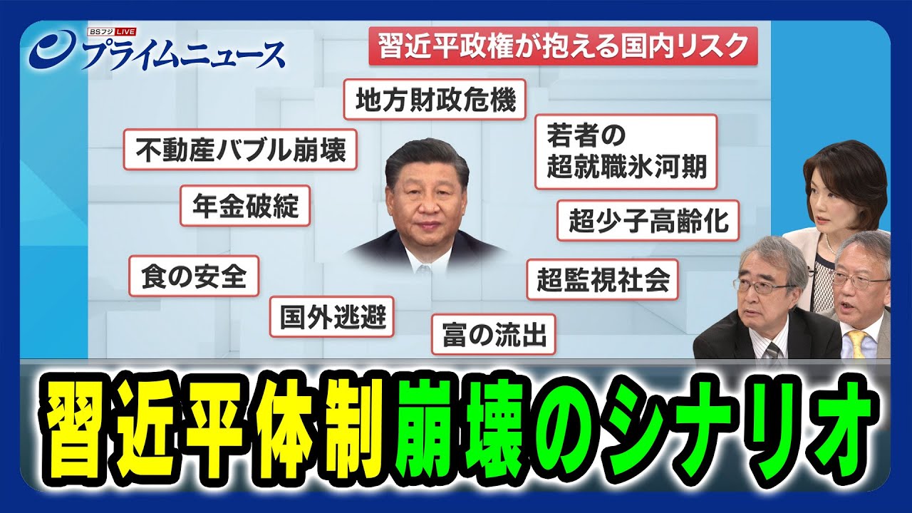 【習近平政権が抱える国内リスク】習近平体制崩壊のシナリオ 真壁昭夫×柯隆×江藤名保子 2024/7/17放送＜後編＞