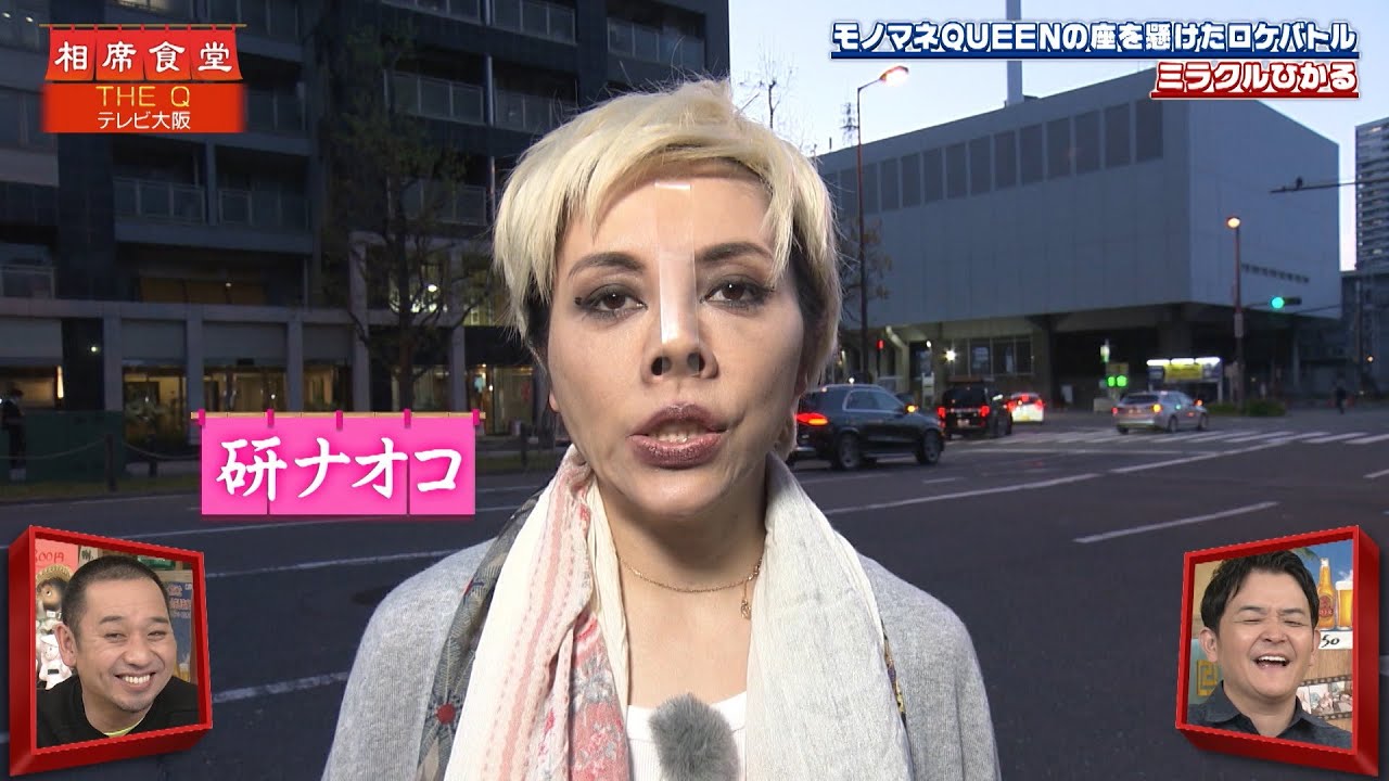 【相席食堂】モノマネQUEEN決定戦・THE Q ミラクルひかるの相席旅　ナイトinナイト