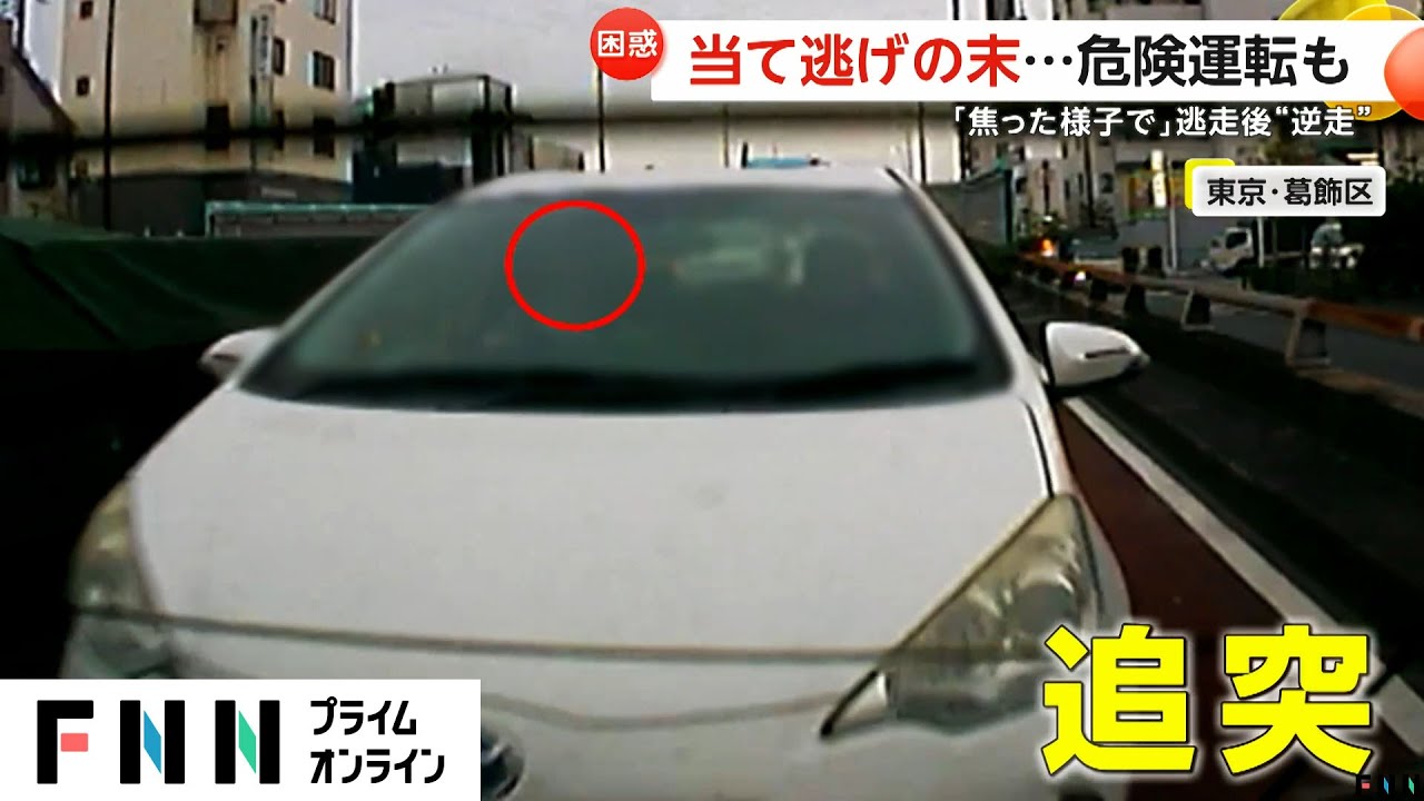 【困惑】当て逃げの末「焦った様子で」 逃走　その先では“逆走”も　危険運転を目撃　東京・葛飾区