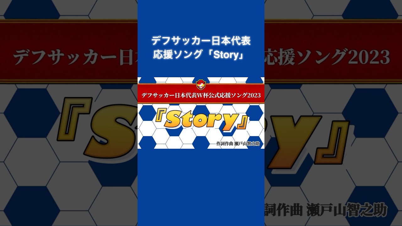 『Story』①〜デフサッカー日本代表W杯公式応援ソング2023〜