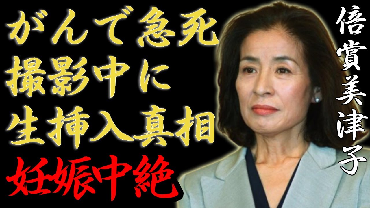 倍賞美津子の“がん”で“急死”…撮影中に“生挿入S〇X”で妊娠中絶の真相に一同驚愕...！「復讐するは我にあり」で活躍した女優を“アントニオ猪木”と離婚させた俳優の正体に驚きを隠さない...