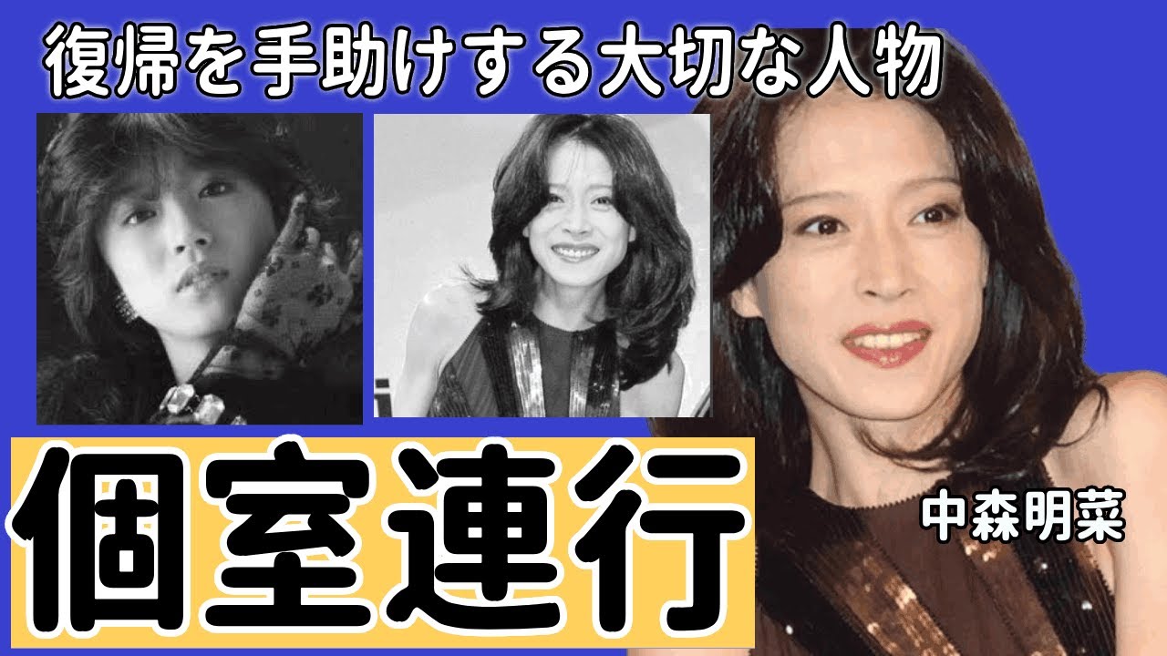 中森明菜が復帰を手助けする大切な人物の正体や切ない再期に涙が止まらない...個室に連行、”騎乗位”を強要した大物の正体がヤバすぎる！近藤真彦を奪った松田聖子への対応に一同驚愕…