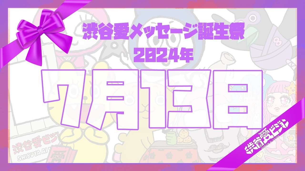【2024年7月13日】渋谷愛メッセージ誕生祭♡【フル】