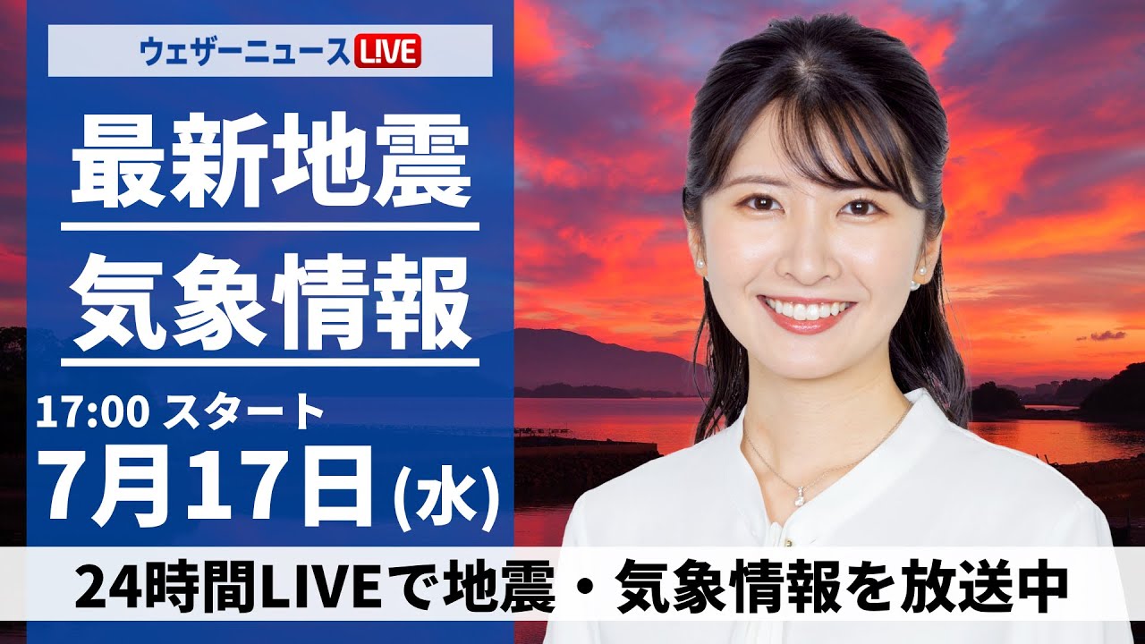 【LIVE】最新気象・地震情報 2024年7月17日(水)／〈ウェザーニュースLiVEイブニング・駒木 結衣／山口 剛央〉