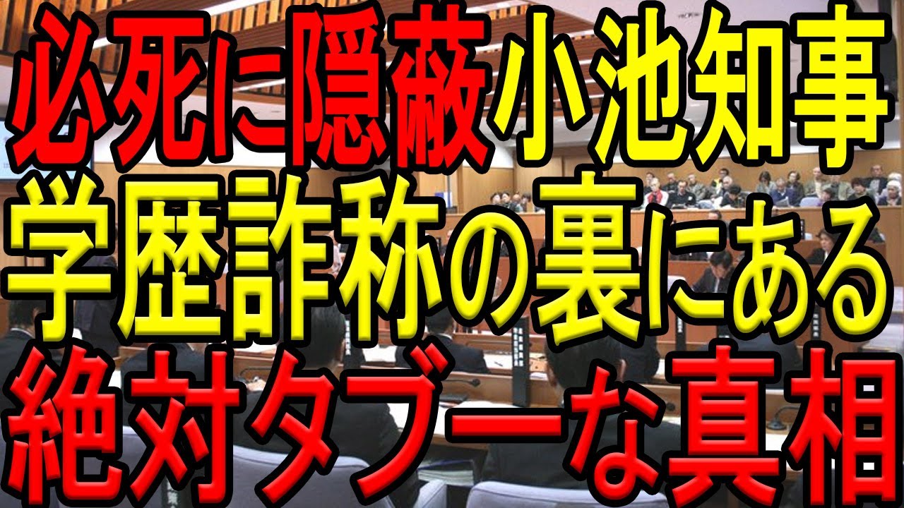 小池都知事の学歴詐称問題で、絶対に検察が動かざるをえない隠された真相を元側近が大暴露！