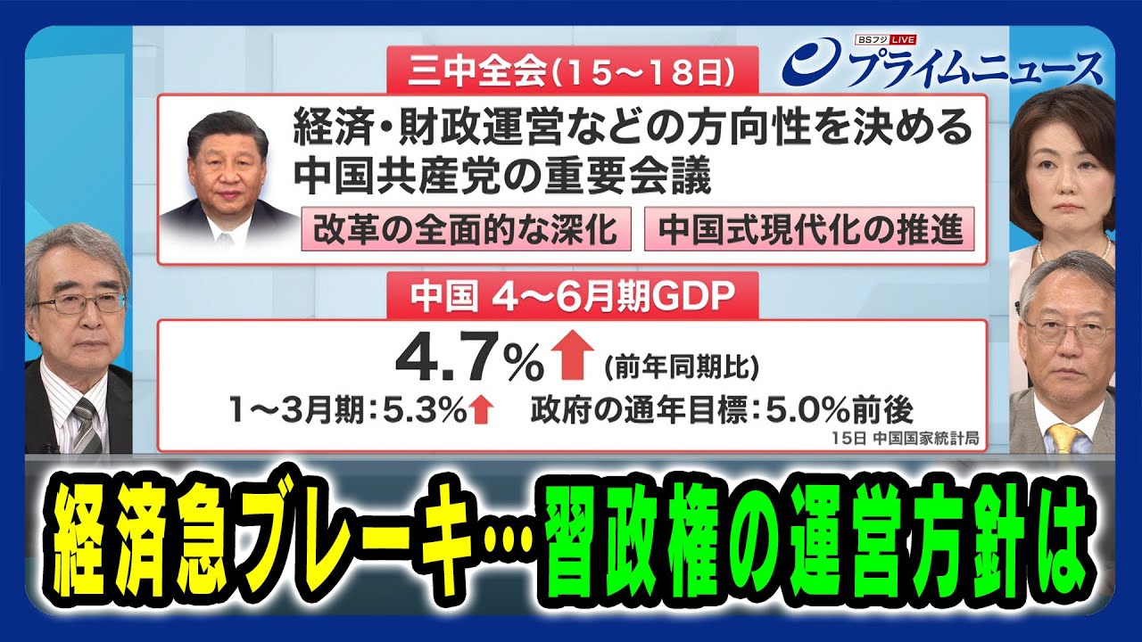 【中国で重要会議「三中全会」開催】経済急ブレーキ…習政権の運営方針は 真壁昭夫×柯隆×江藤名保子 2024/7/17放送＜前編＞
