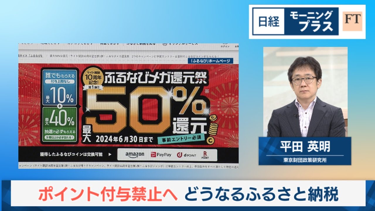 ポイント付与禁止へ どうなるふるさと納税【日経モープラFT】