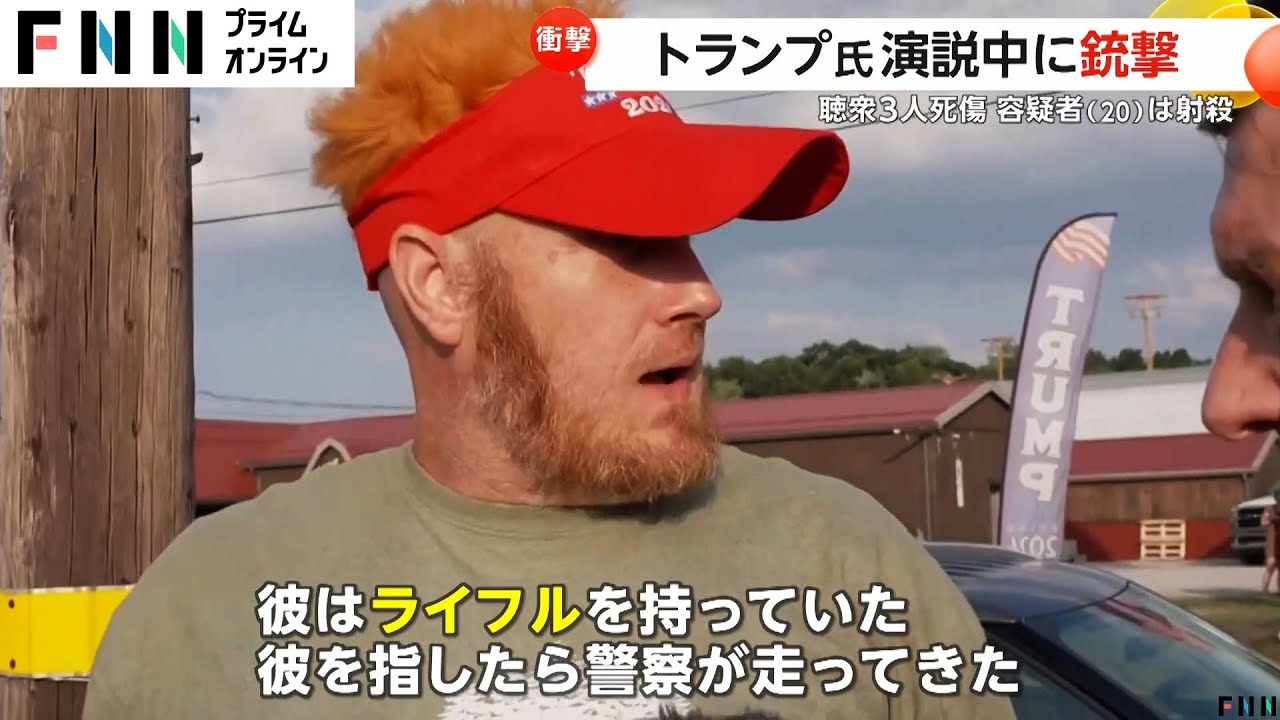 「爆竹の鳴るような音が…」観客が語ったトランプ氏“暗殺未遂”の瞬間　会場外から銃撃　目撃者　「ライフル持った男が屋根に」