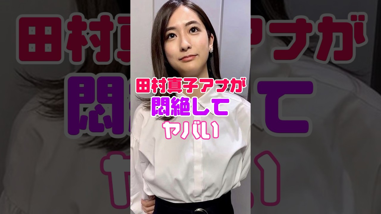 田村真子アナに起こったラビットのワンコーナーで悲劇…【女子アナウンサー】