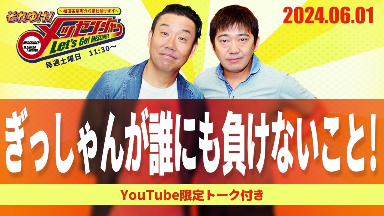 2024.6.1OA それゆけ！メッセンジャー【ぎっしゃんが誰にも負けないこと！】