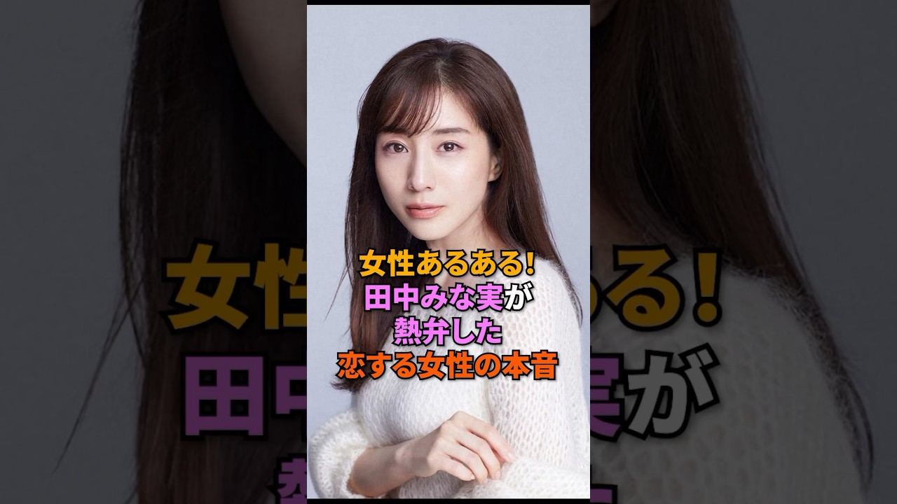 女性あるある！田中みな実が熱弁した恋する女性の本音#田中みなみ#shorts