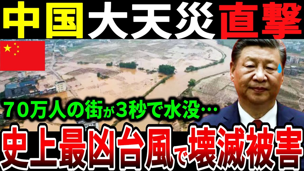 【天罰】中国が史上最大級の台風による大洪水で大ピンチ！気候を歪めようとした中国に様々な天罰が起こり、街も人も取り返しのつかない事態に…【海外の反応】【関連＋１本】