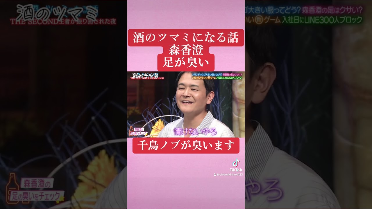 酒のツマミになる話　森香澄　足が臭い　ノブ　臭う